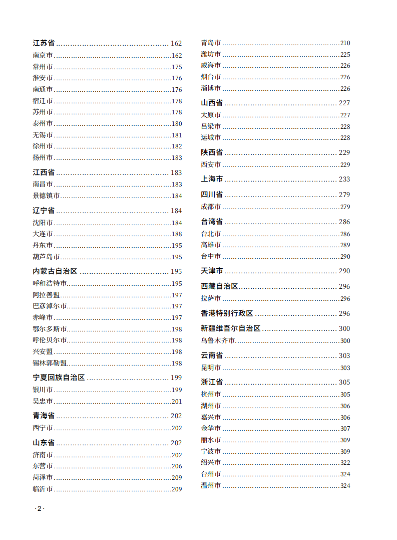 中国国际贸易促进委员会：中国博览会和展览会（2022）.pdf 第4页