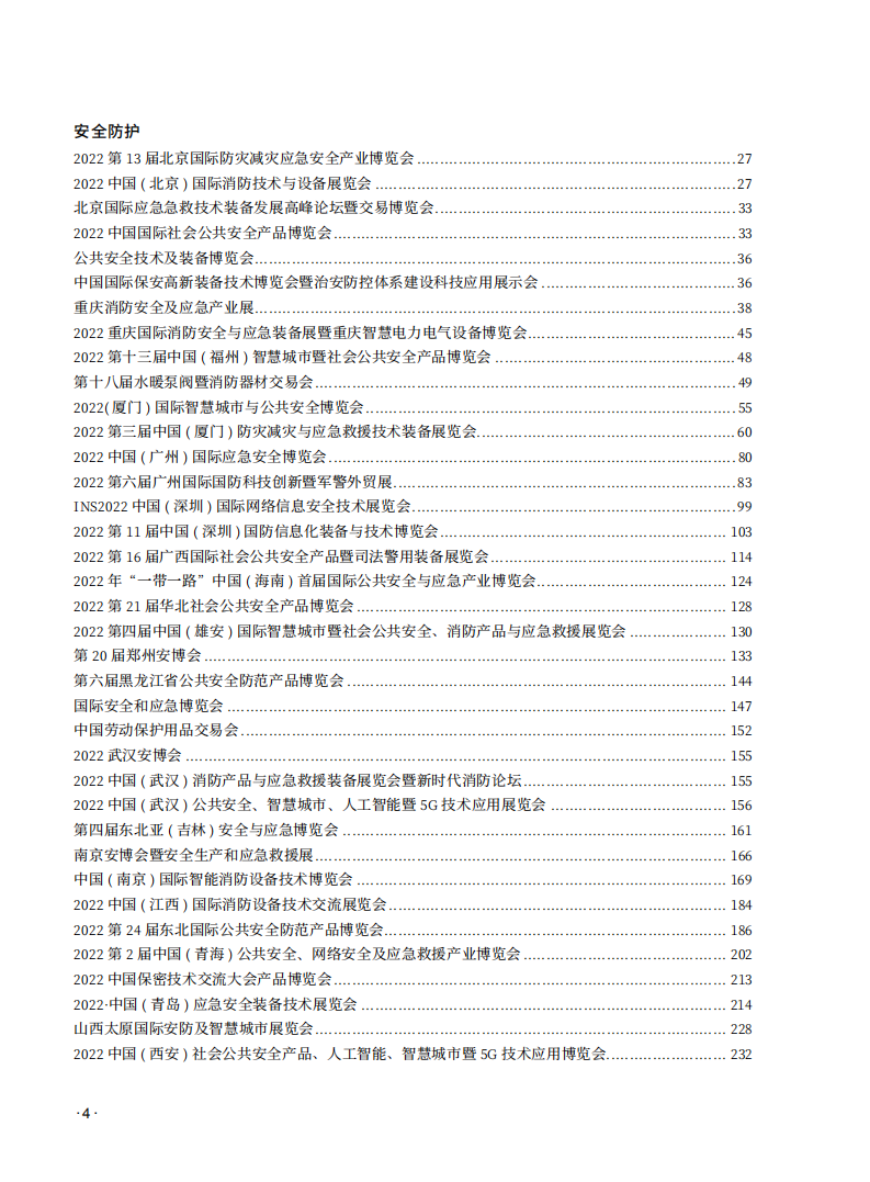 中国国际贸易促进委员会：中国博览会和展览会（2022）.pdf 第6页