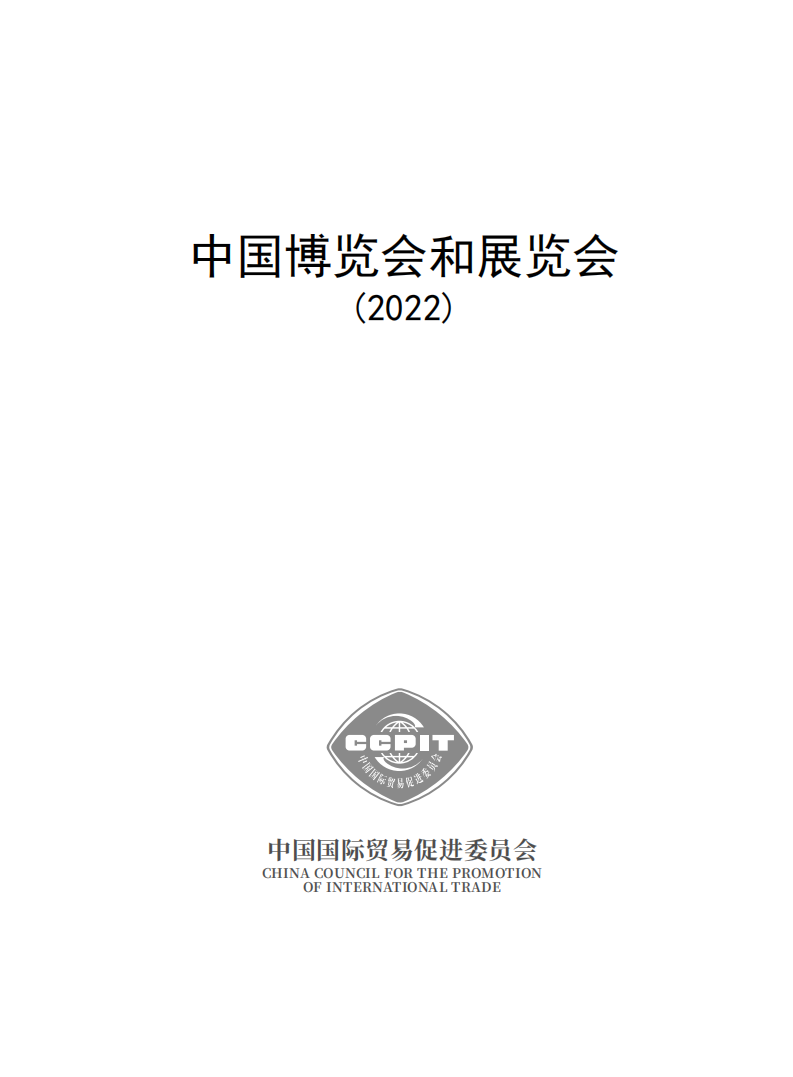 中国国际贸易促进委员会：中国博览会和展览会（2022）.pdf 第1页