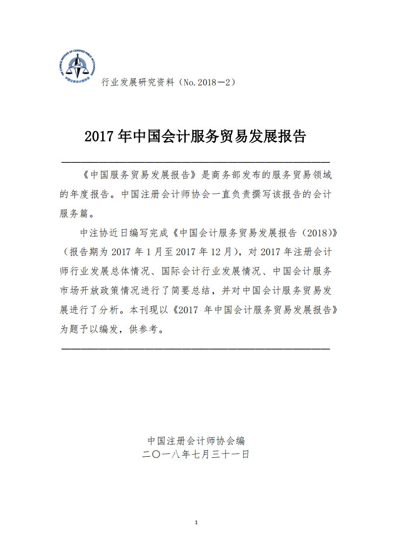 中国注册会计师协会：2017年中国会计服务贸易发展报告.pdf 第1页