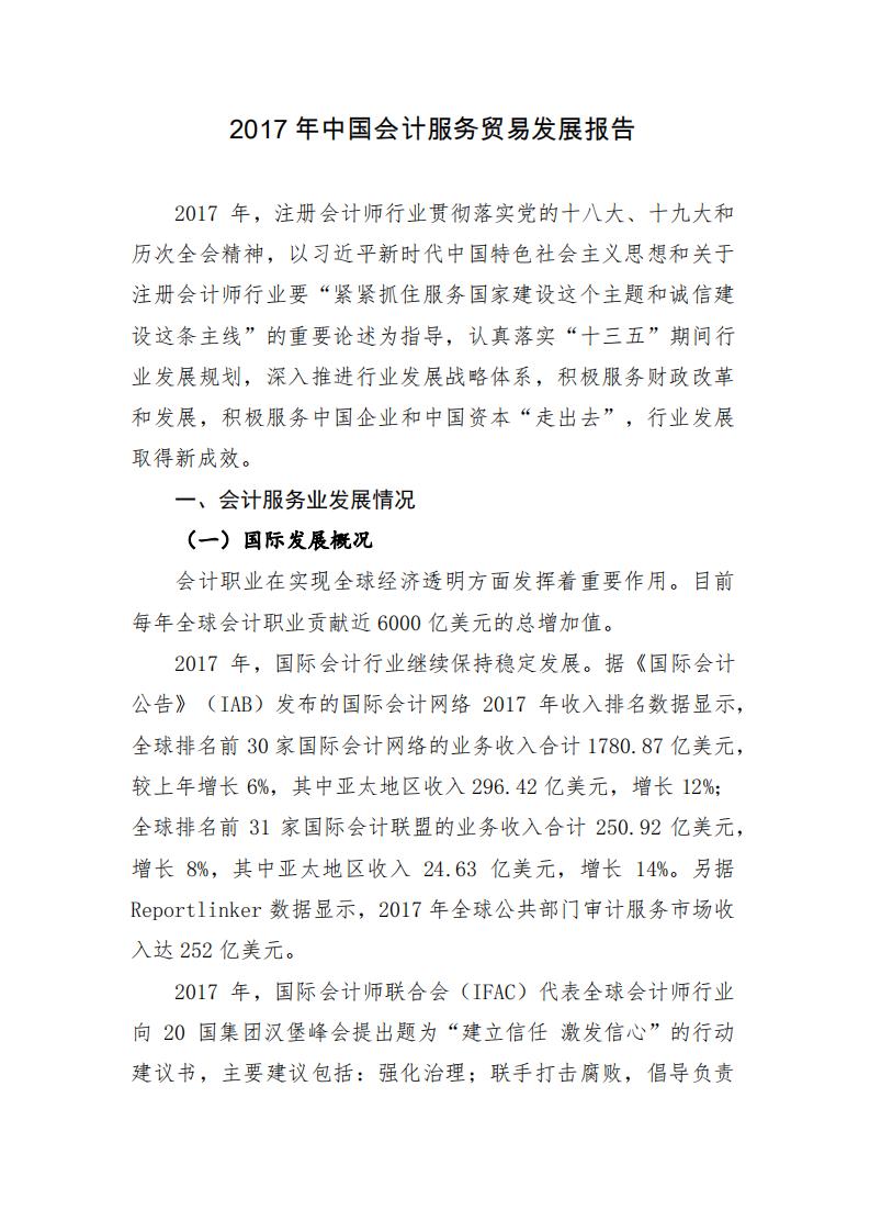中国注册会计师协会：2017年中国会计服务贸易发展报告.pdf 第2页