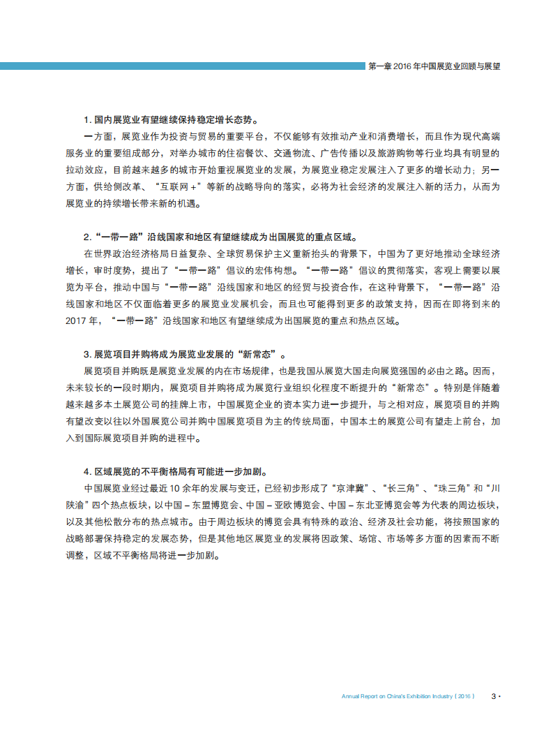中国国际贸易促进委员会：中国展览经济发展报告（2016）.pdf 第6页