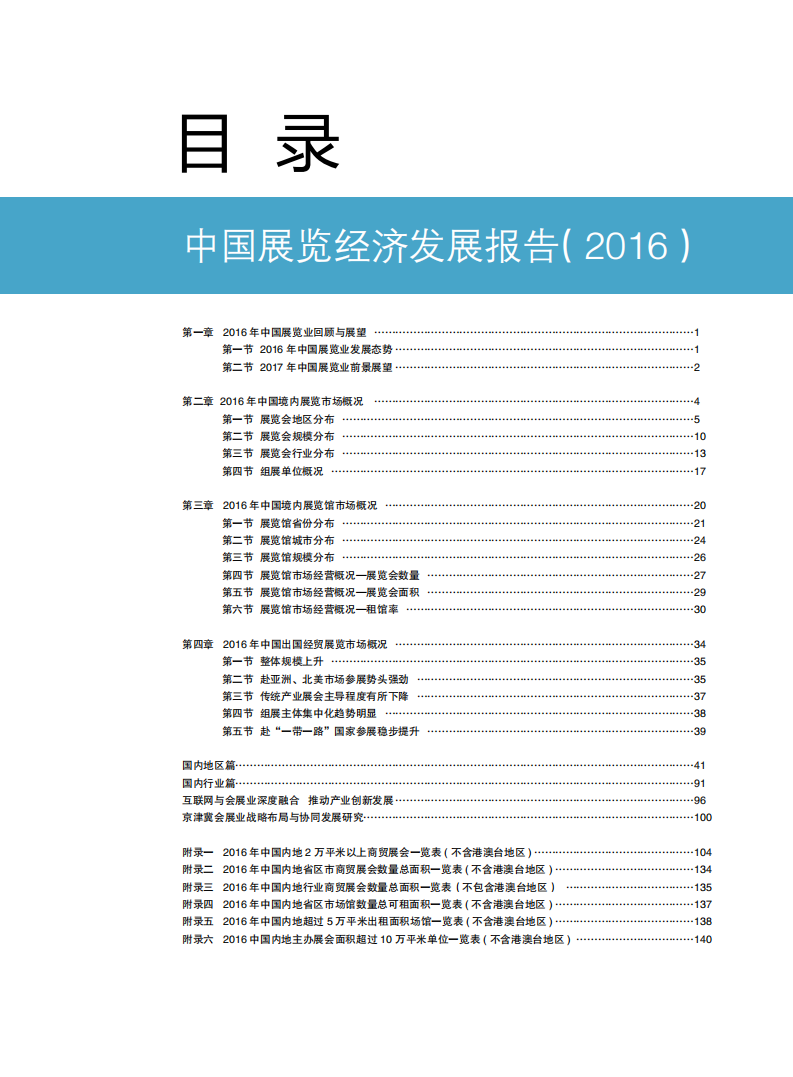 中国国际贸易促进委员会：中国展览经济发展报告（2016）.pdf 第3页