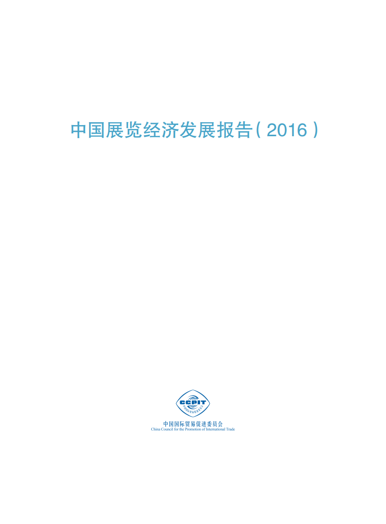 中国国际贸易促进委员会：中国展览经济发展报告（2016）.pdf 第2页