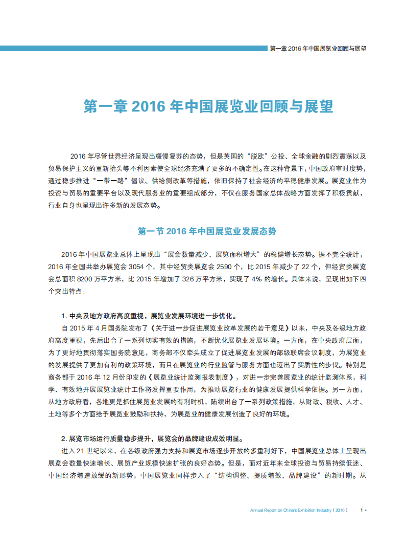 中国国际贸易促进委员会：中国展览经济发展报告（2016）.pdf 第4页