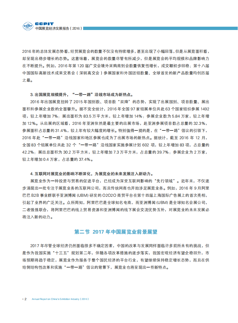 中国国际贸易促进委员会：中国展览经济发展报告（2016）.pdf 第5页