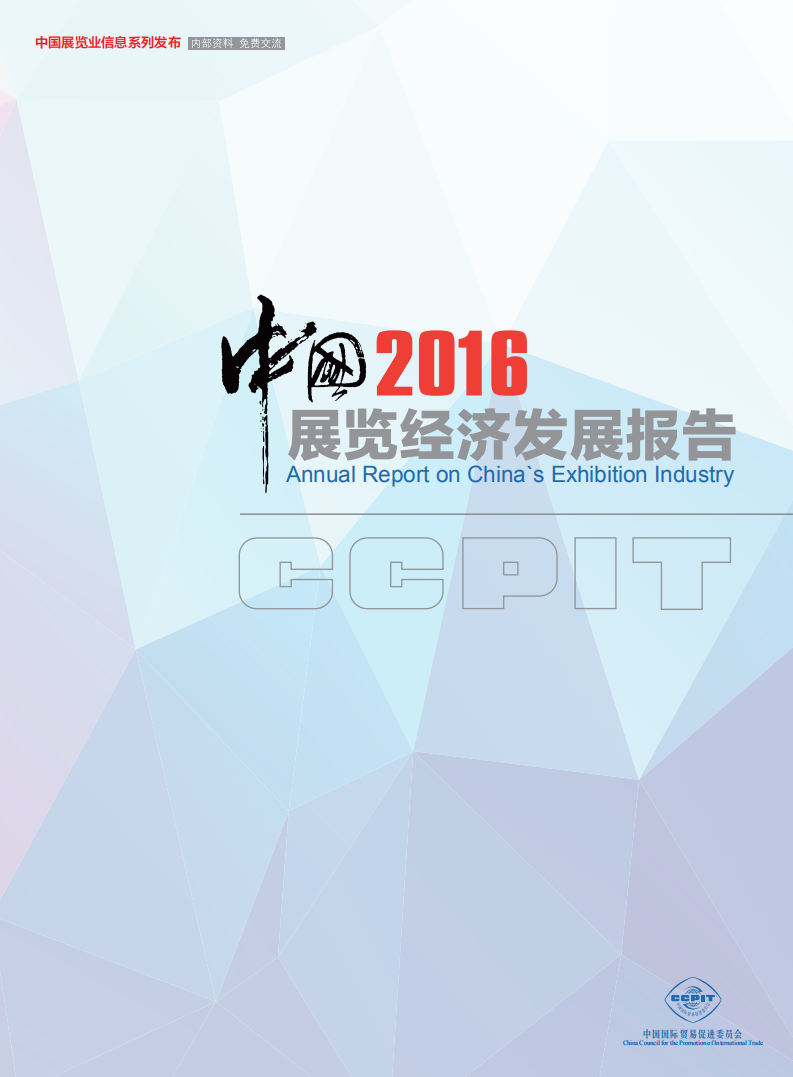 中国国际贸易促进委员会：中国展览经济发展报告（2016）.pdf 第1页