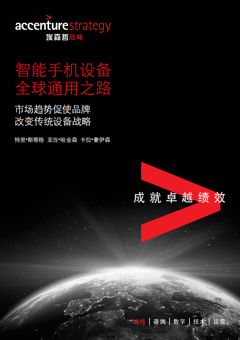 埃森哲：2017智能手机设备全球通用之路.pdf 第1页