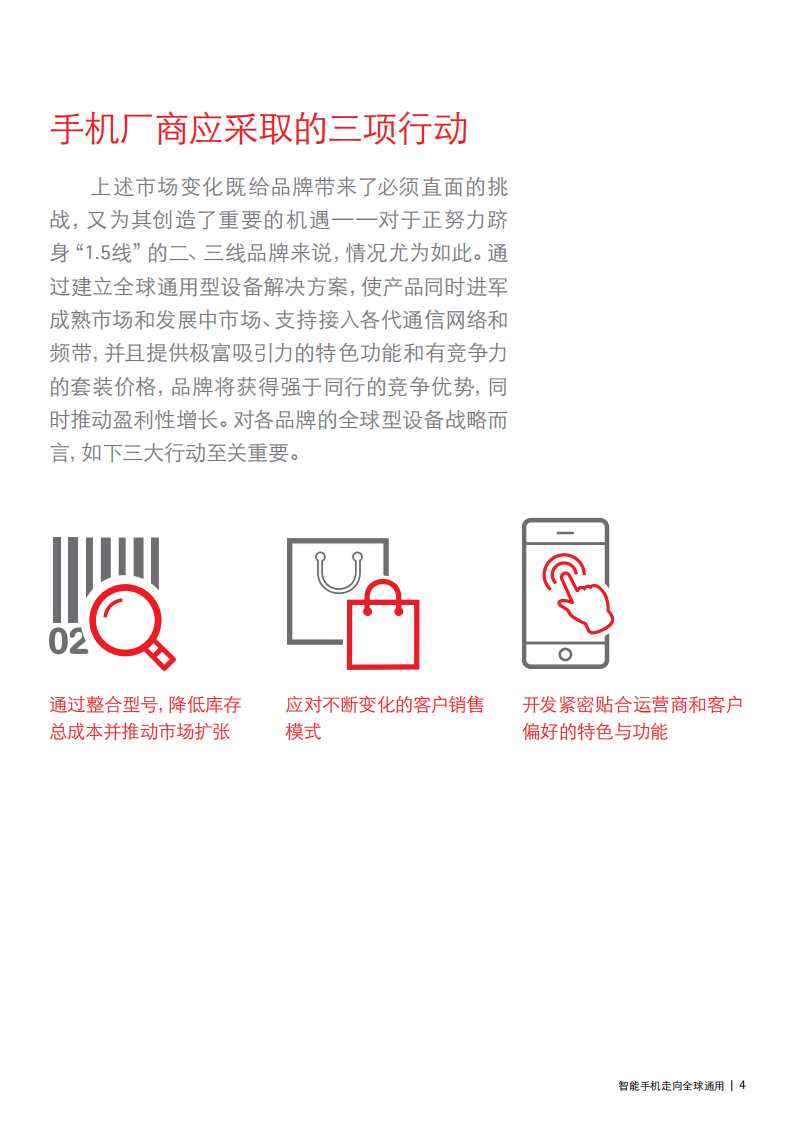 埃森哲：2017智能手机设备全球通用之路.pdf 第4页