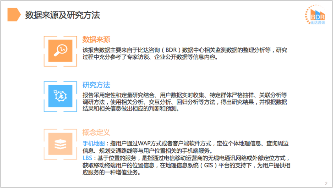 比达咨询：2017年度中国手机地图产品市场研究报告.pdf 第2页