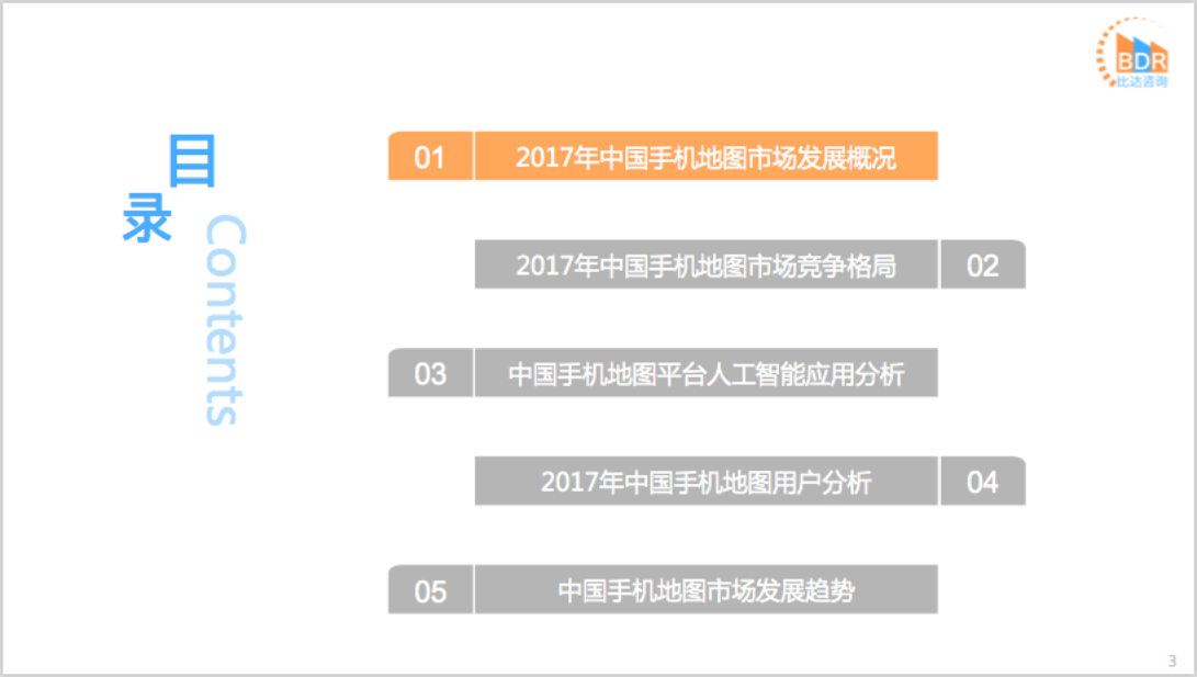 比达咨询：2017年度中国手机地图产品市场研究报告.pdf 第3页