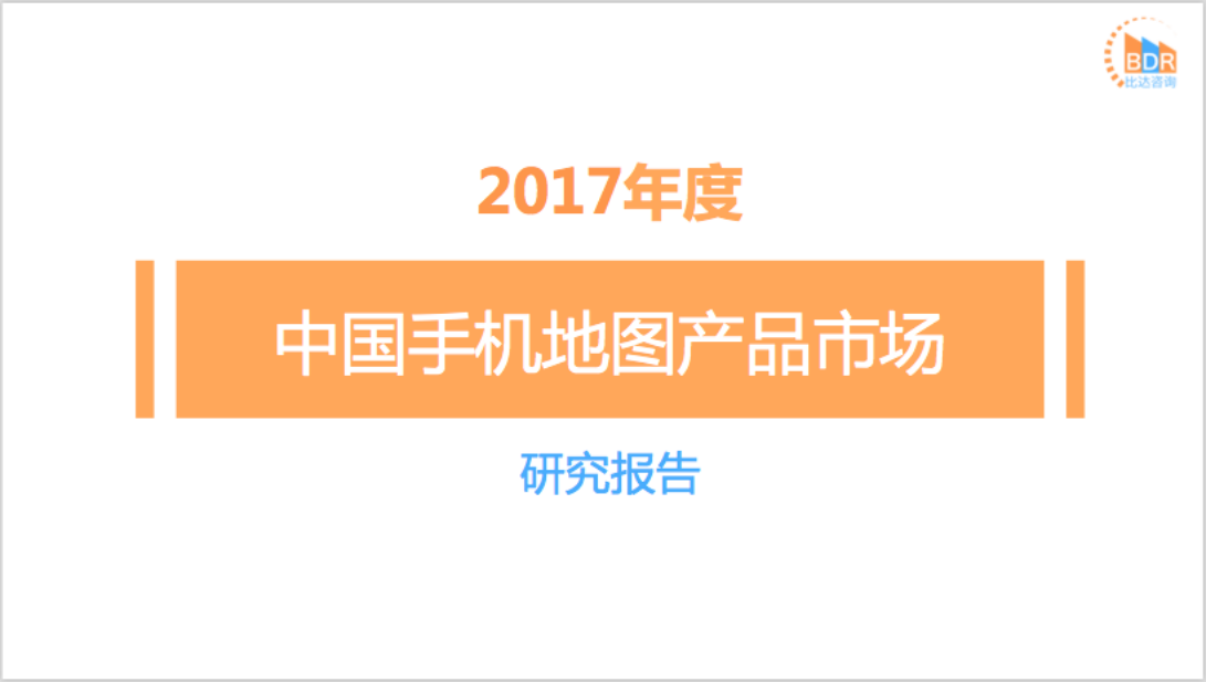 比达咨询：2017年度中国手机地图产品市场研究报告.pdf 第1页