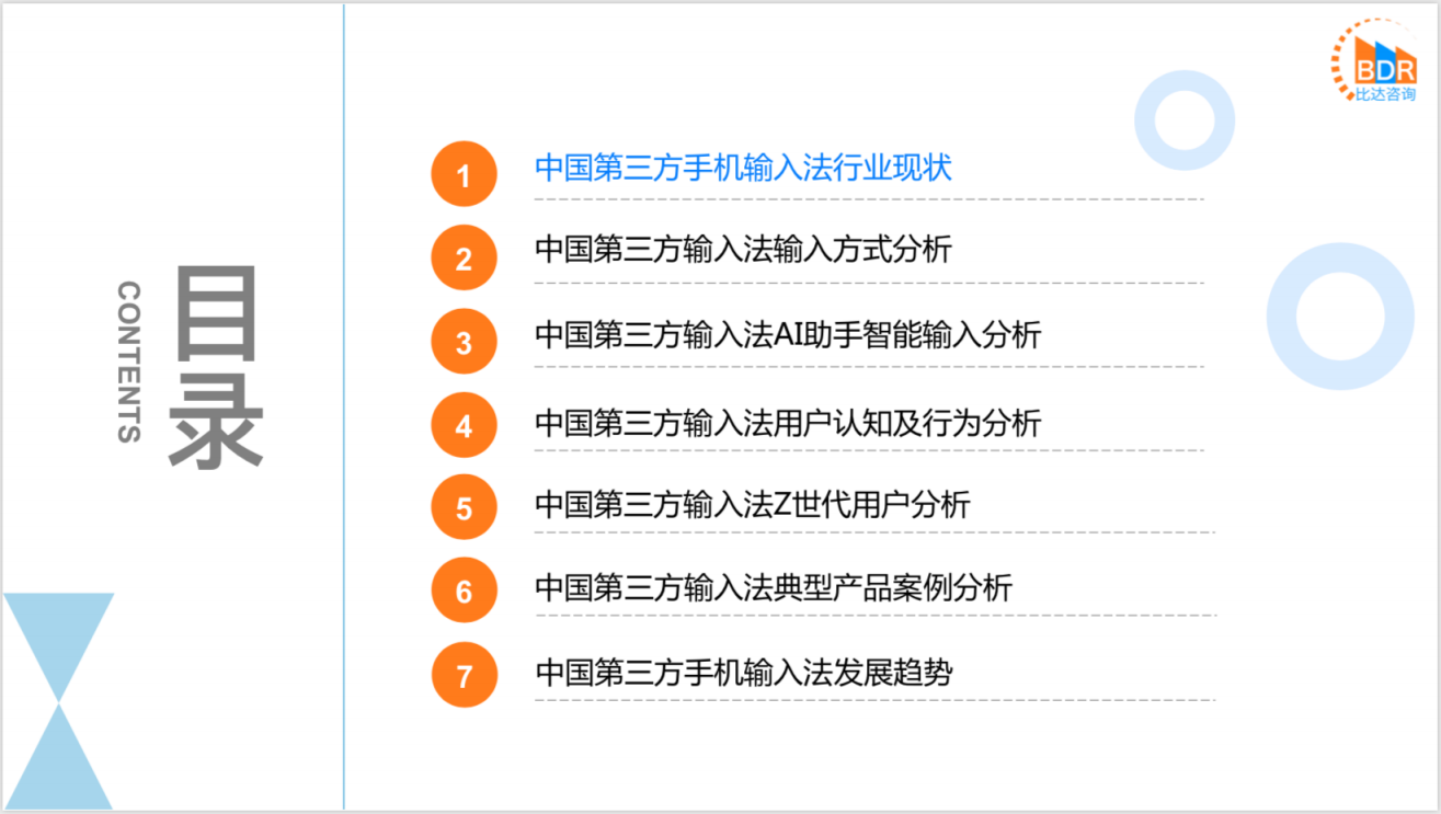 比达咨询：2022年春季中国第三方手机输入法市场研究报告.pdf 第3页
