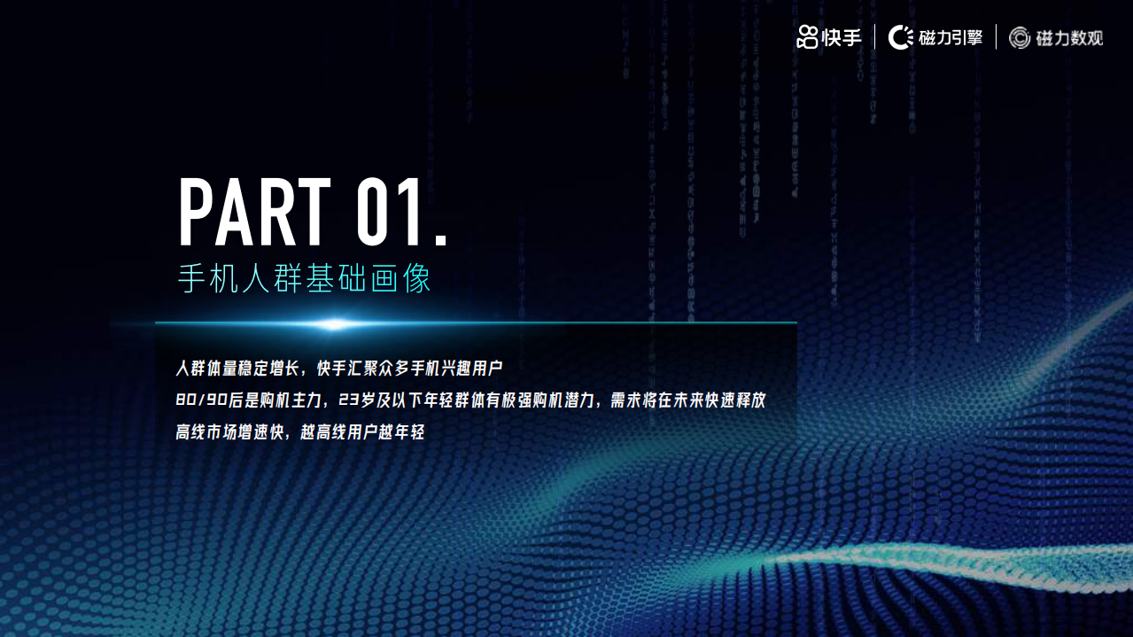 磁力数观：2021快手手机行业数据价值报告.pdf 第3页