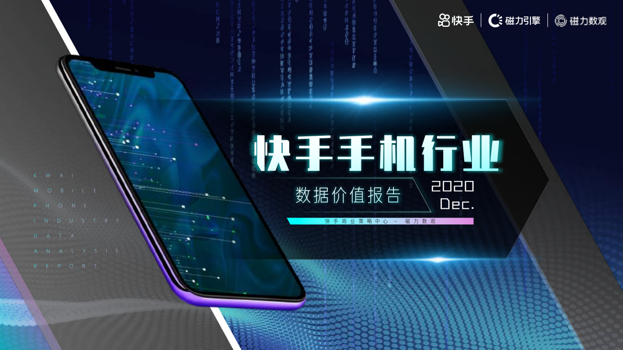 磁力数观：2021快手手机行业数据价值报告.pdf 第1页