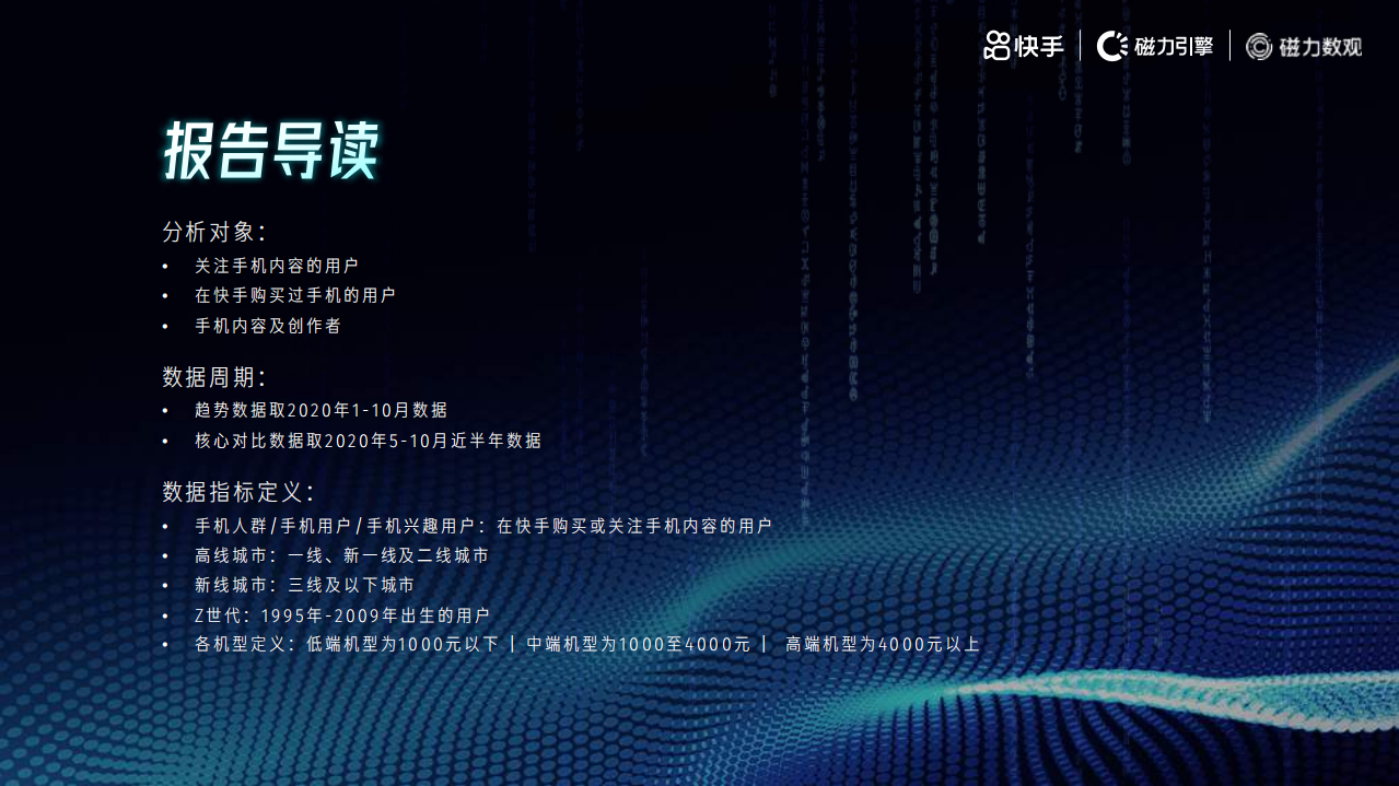磁力数观：2021快手手机行业数据价值报告.pdf 第2页