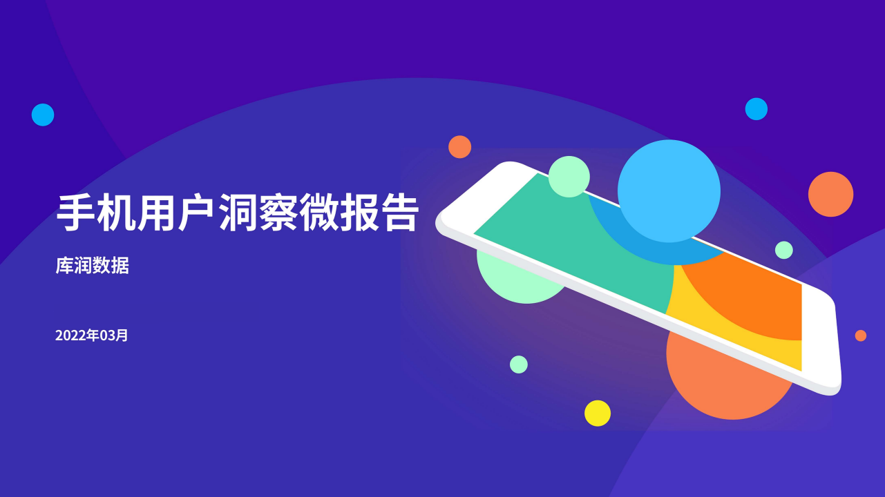 库润数据：2022年手机用户洞察微报告.pdf 第1页