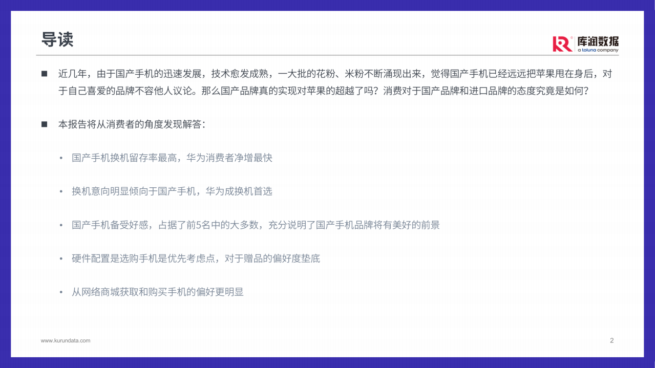 库润数据：2022年手机用户洞察微报告.pdf 第2页