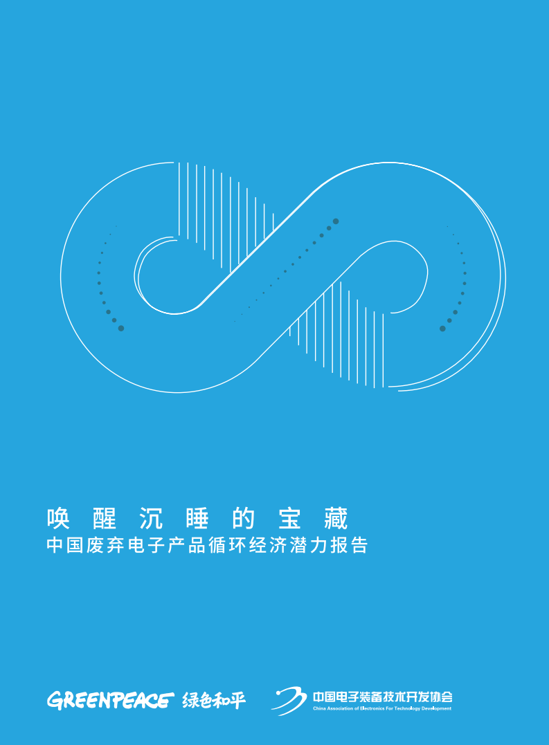 绿色和平：2019年中国废弃电子产品循环经济潜力报告.pdf 第1页