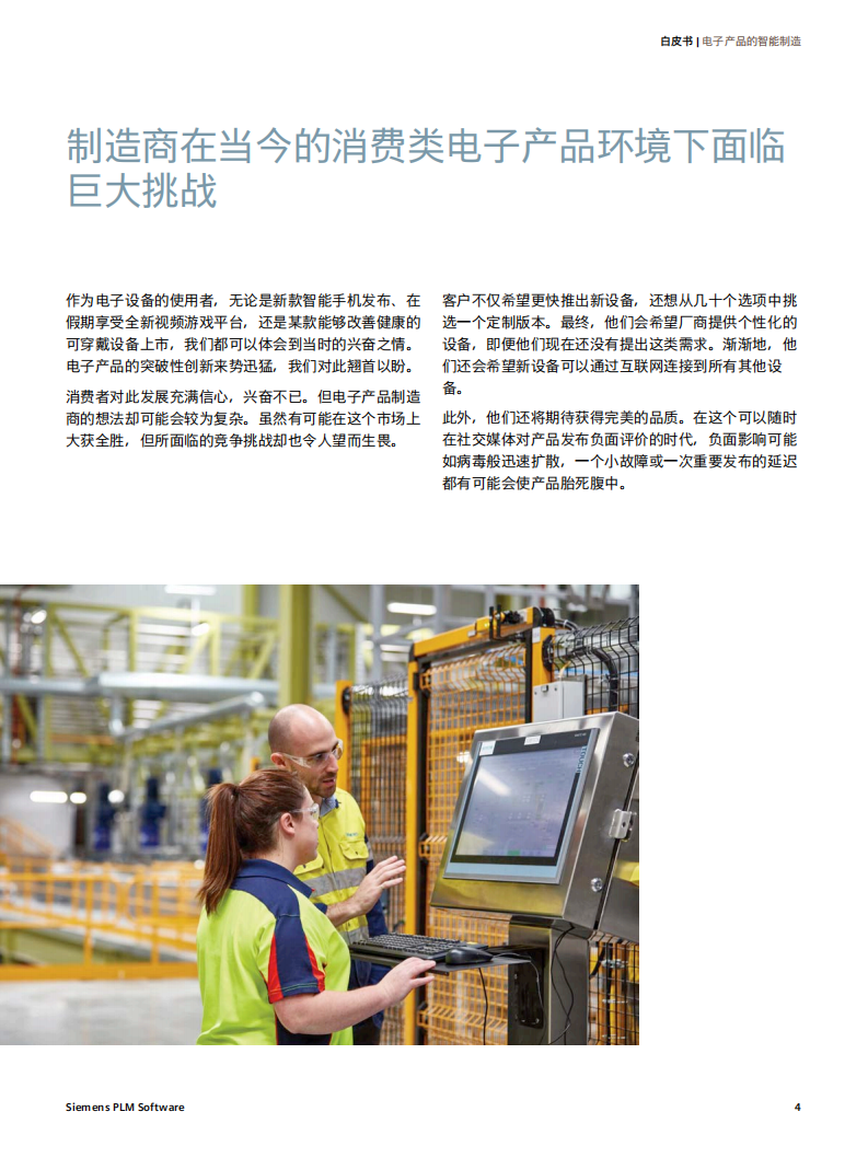 西门子：电子产品的智能制造白皮书.pdf 第4页