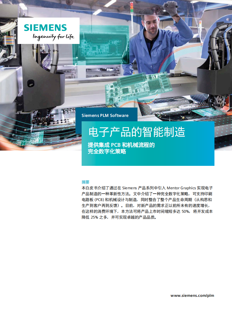 西门子：电子产品的智能制造白皮书.pdf 第1页