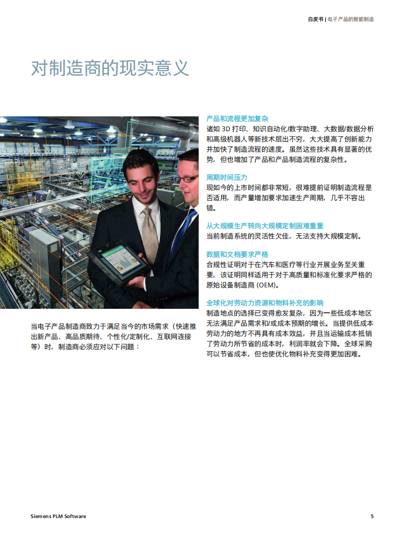 西门子：电子产品的智能制造白皮书.pdf 第5页