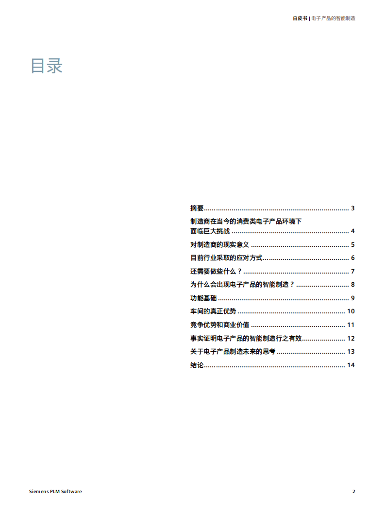 西门子：电子产品的智能制造白皮书.pdf 第2页