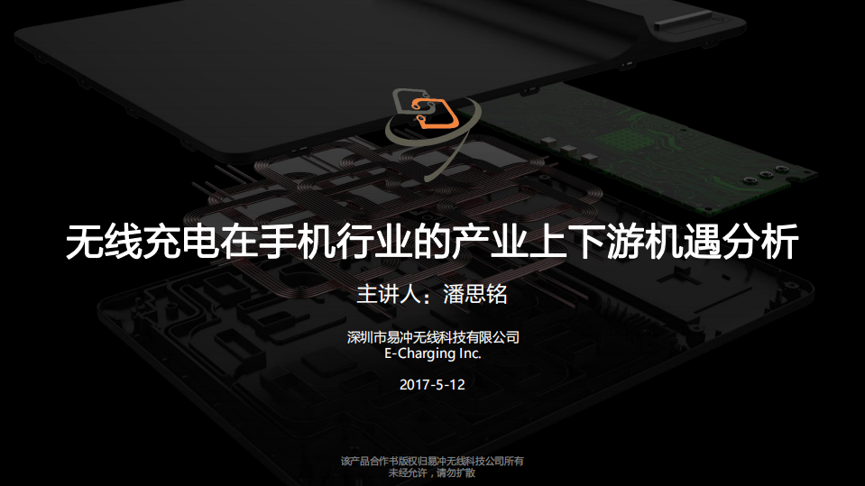 易冲无线科技：2017无线充电在手机行业的产业上下游机遇分析报告.pdf 第1页