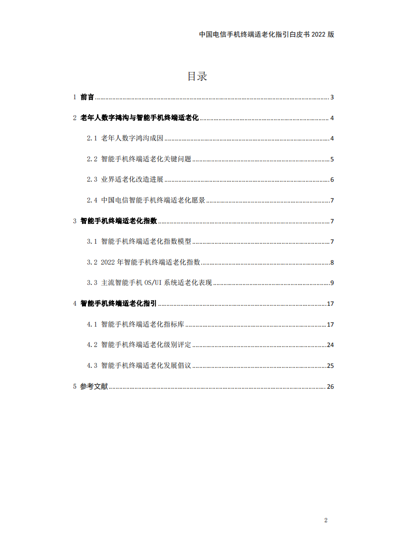 中国电信手机终端适老化指引白皮书（2022版）.pdf 第2页