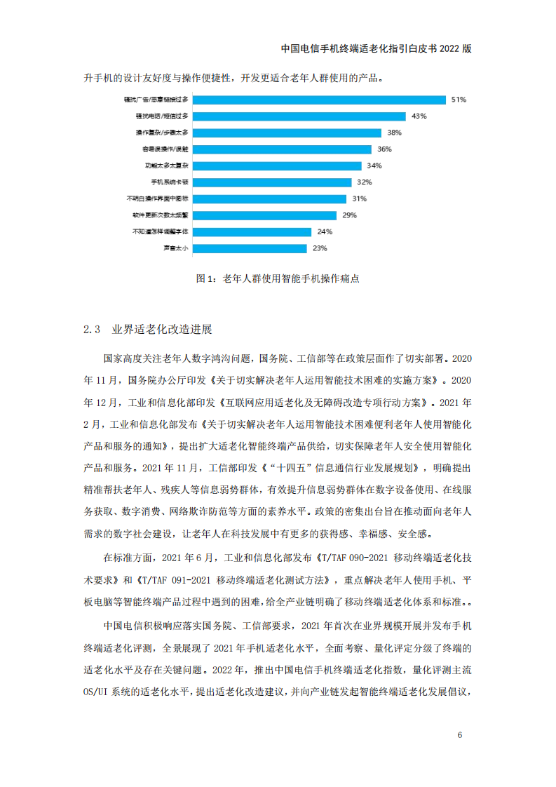 中国电信手机终端适老化指引白皮书（2022版）.pdf 第6页