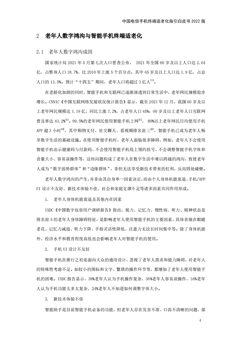 中国电信手机终端适老化指引白皮书（2022版）.pdf 第4页