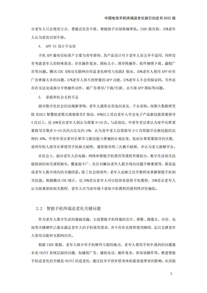 中国电信手机终端适老化指引白皮书（2022版）.pdf 第5页