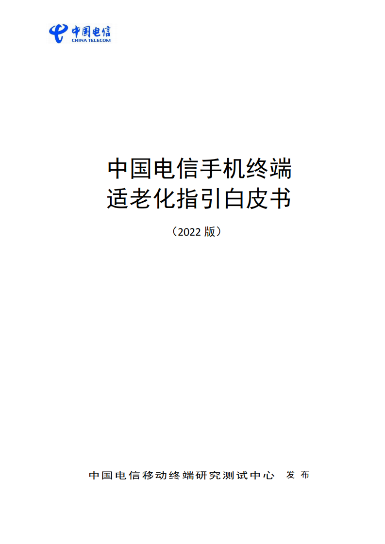 中国电信手机终端适老化指引白皮书（2022版）.pdf 第1页