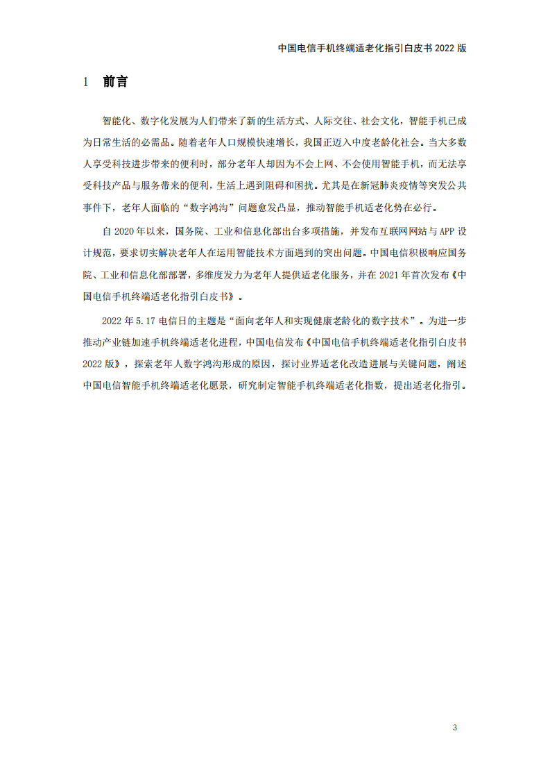 中国电信手机终端适老化指引白皮书（2022版）.pdf 第3页