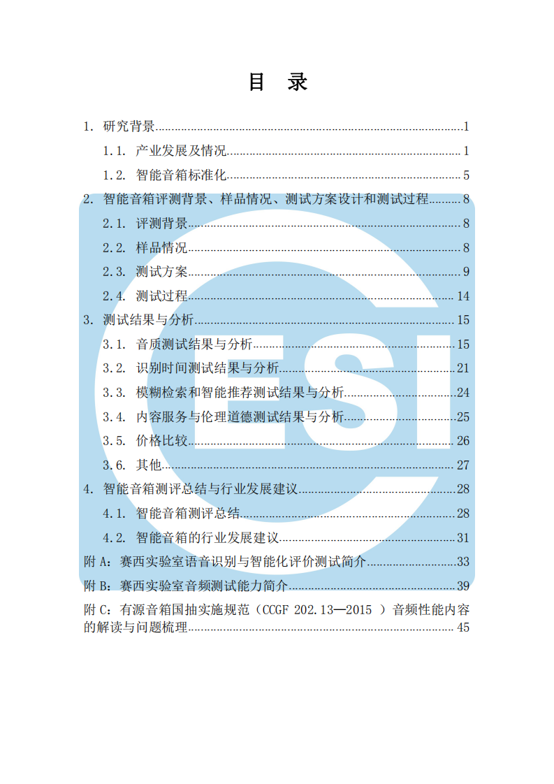 中国电子技术标准化研究院：2018消费电子产品智能音箱评测及标准化研究报告.pdf 第4页