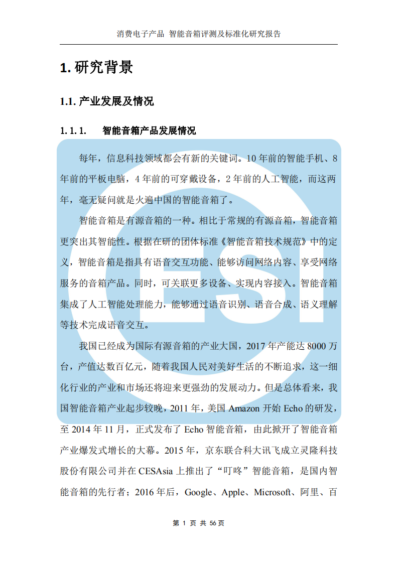 中国电子技术标准化研究院：2018消费电子产品智能音箱评测及标准化研究报告.pdf 第5页