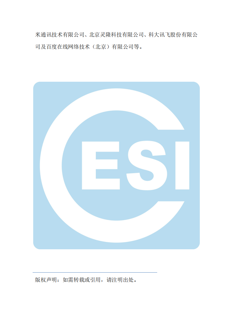 中国电子技术标准化研究院：2018消费电子产品智能音箱评测及标准化研究报告.pdf 第3页