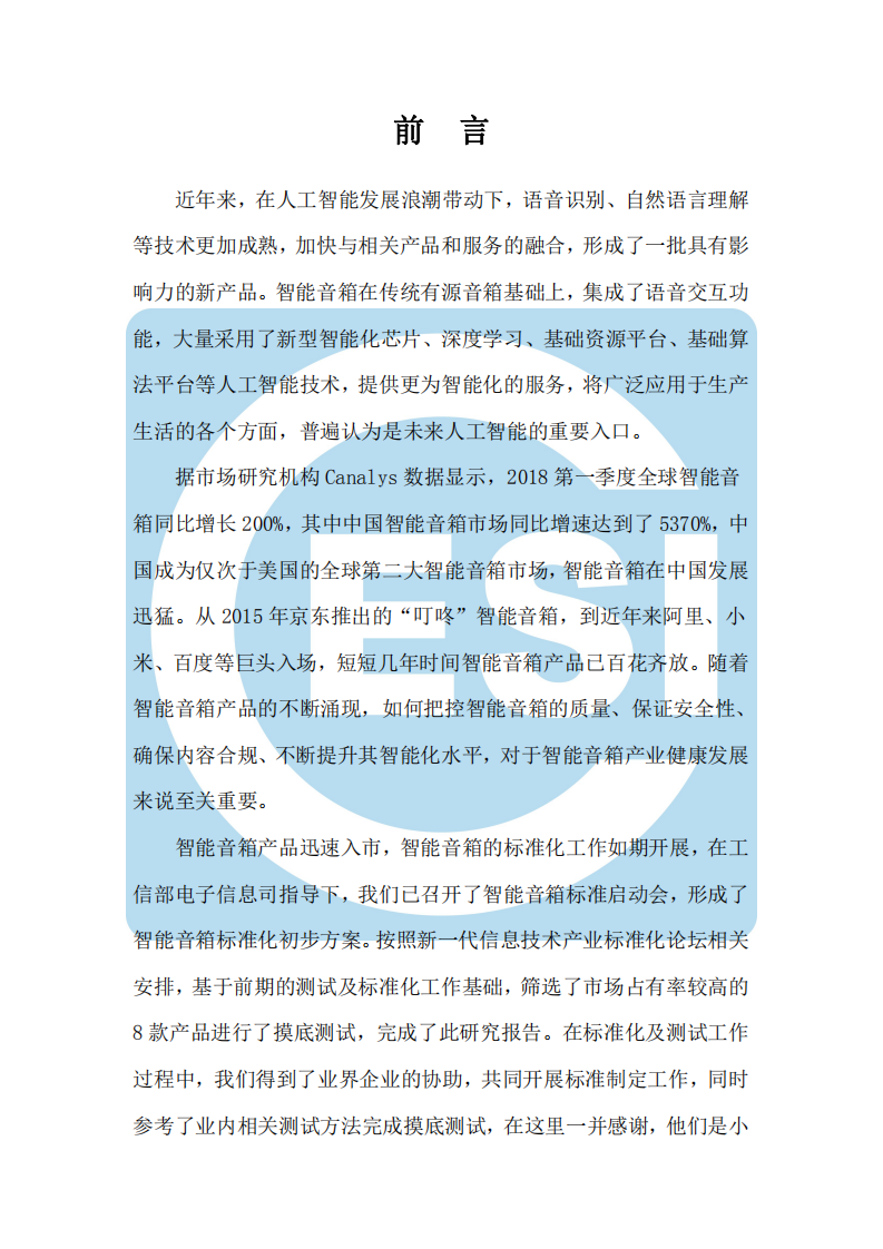 中国电子技术标准化研究院：2018消费电子产品智能音箱评测及标准化研究报告.pdf 第2页