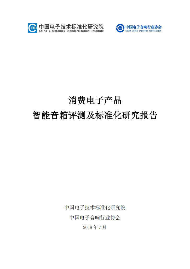 中国电子技术标准化研究院：2018消费电子产品智能音箱评测及标准化研究报告.pdf 第1页