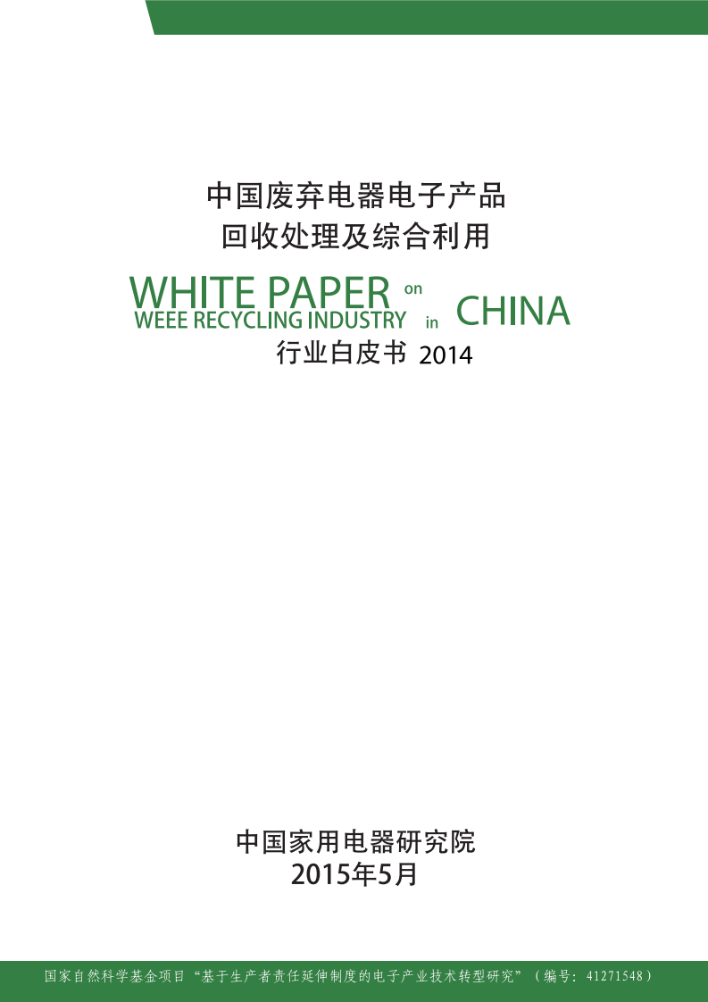 中国家用电器研究院：2015中国废弃电器电子产品回收处理及综合利用行业白皮书.pdf 第1页