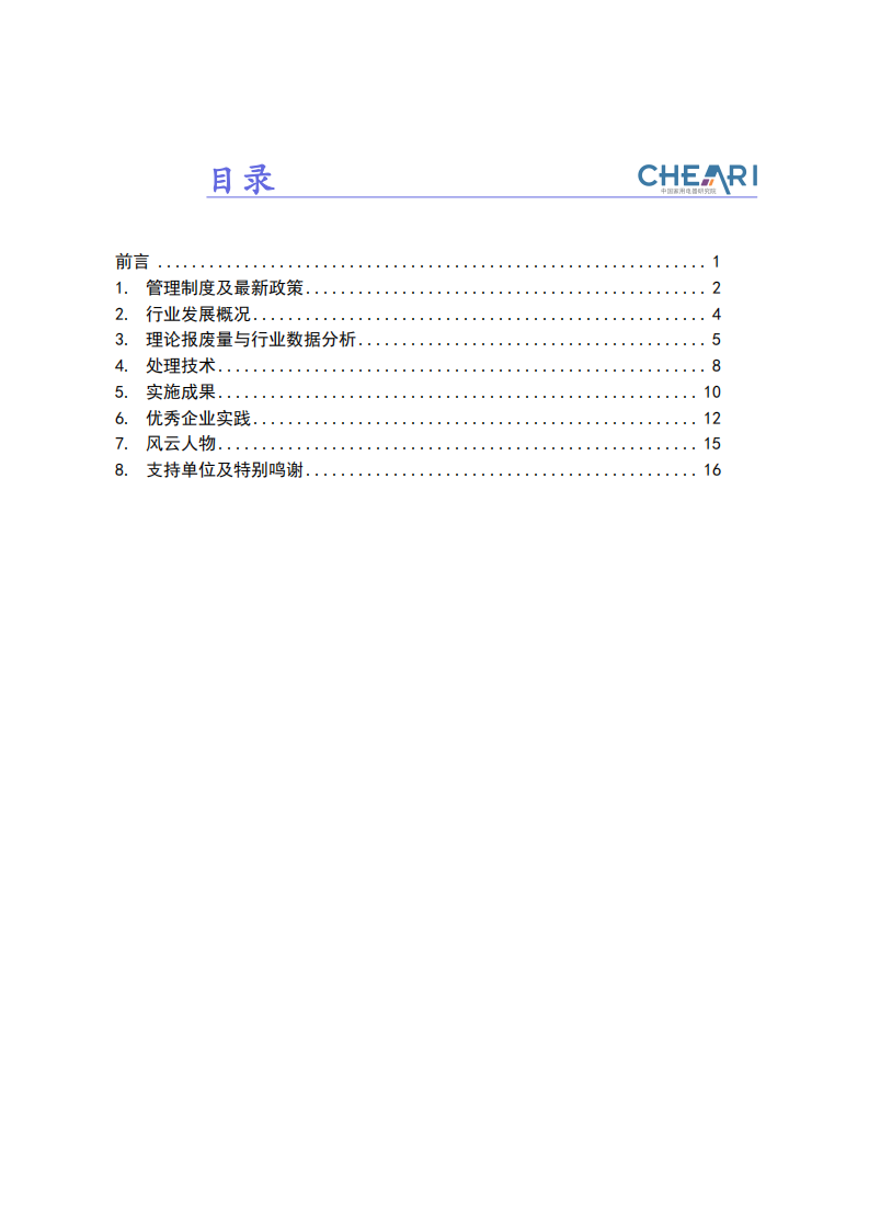 中国家用电器研究院：2015中国废弃电器电子产品回收处理及综合利用行业白皮书.pdf 第2页