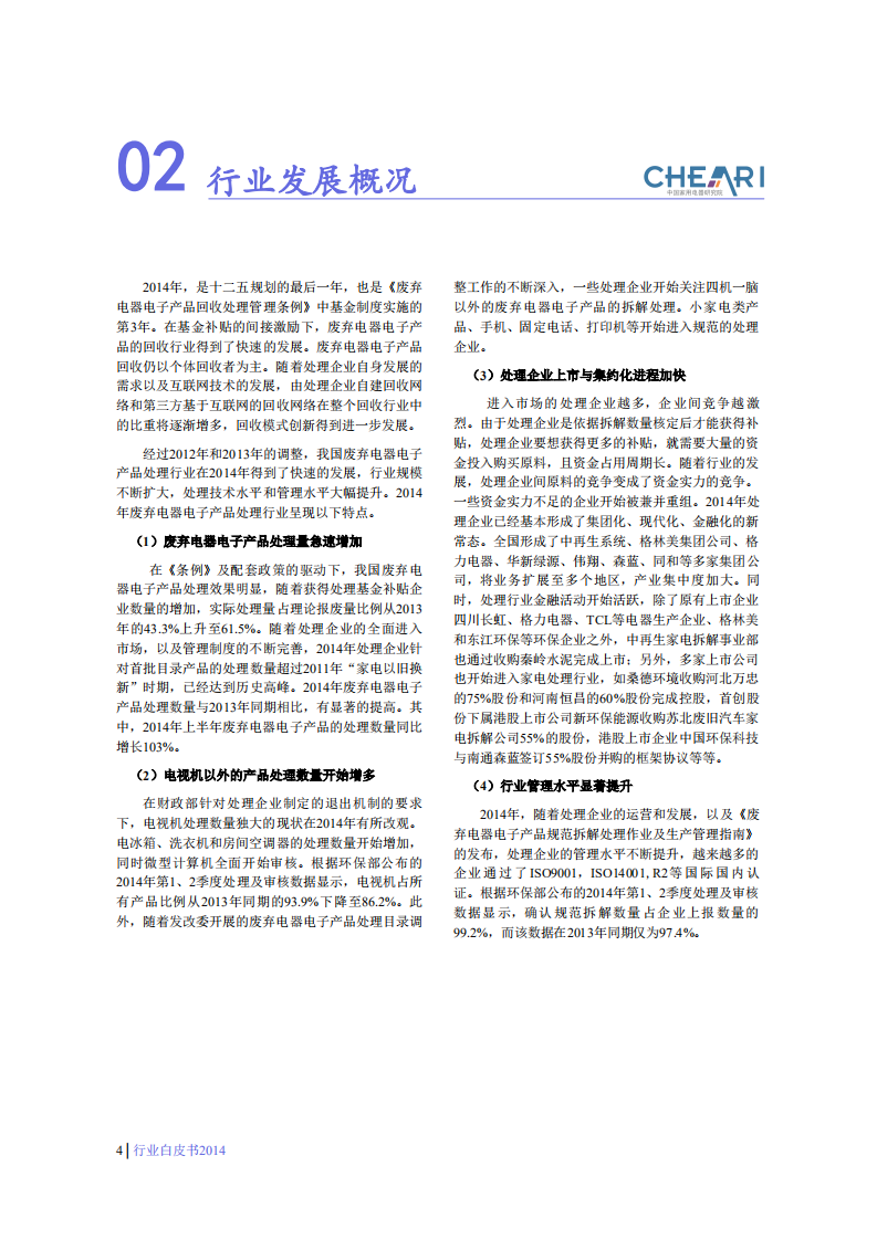 中国家用电器研究院：2015中国废弃电器电子产品回收处理及综合利用行业白皮书.pdf 第6页