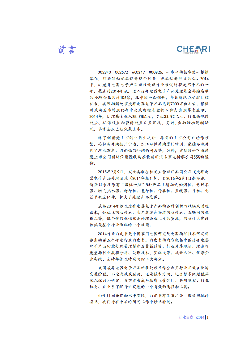 中国家用电器研究院：2015中国废弃电器电子产品回收处理及综合利用行业白皮书.pdf 第3页