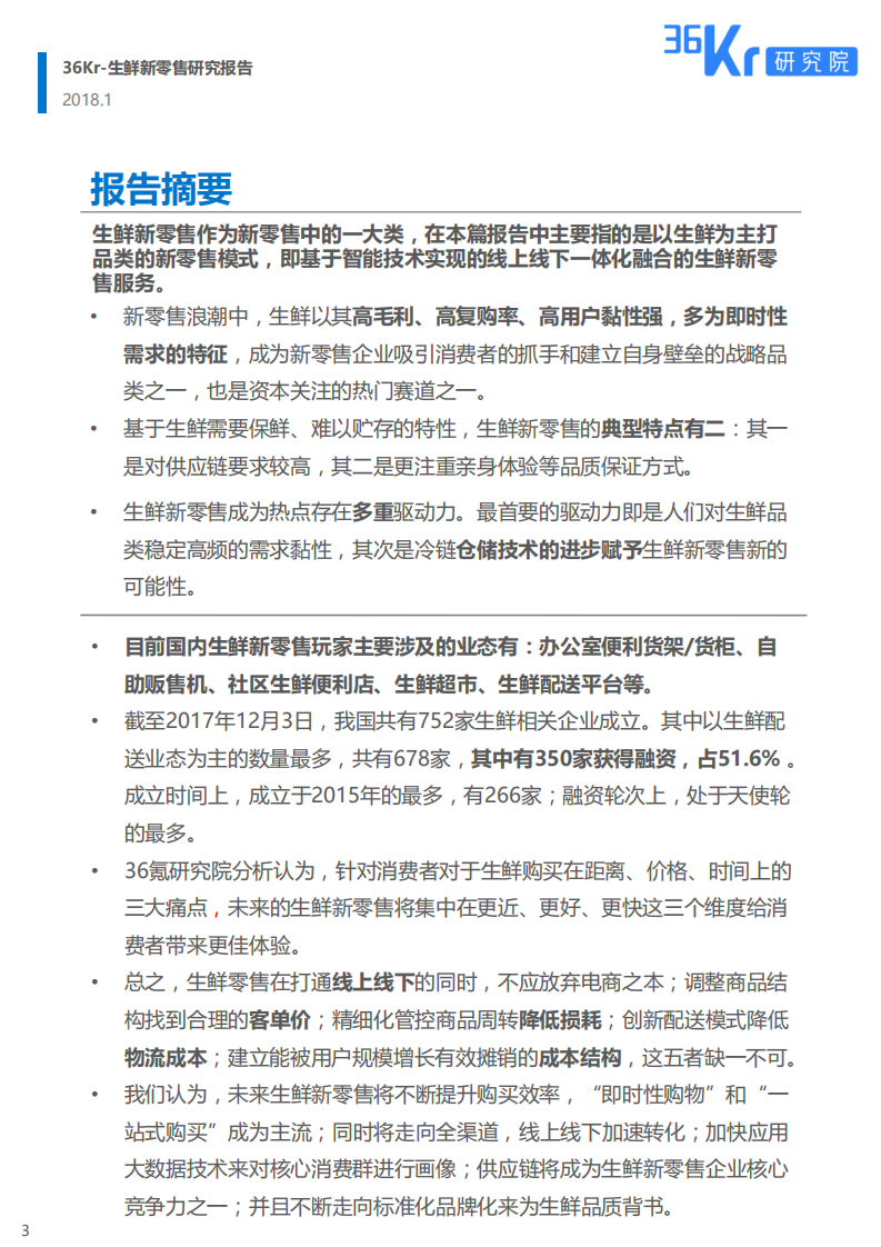 36Kr：2018生鲜新零售研究报告&mdash;&mdash;新式零售，谁与争&ldquo;鲜&ldquo;.pdf 第3页