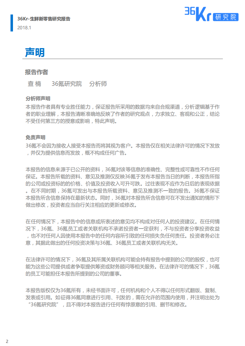 36Kr：2018生鲜新零售研究报告&mdash;&mdash;新式零售，谁与争&ldquo;鲜&ldquo;.pdf 第2页