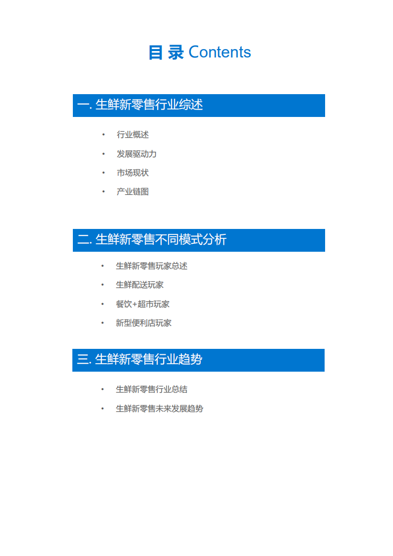 36Kr：2018生鲜新零售研究报告&mdash;&mdash;新式零售，谁与争&ldquo;鲜&ldquo;.pdf 第4页