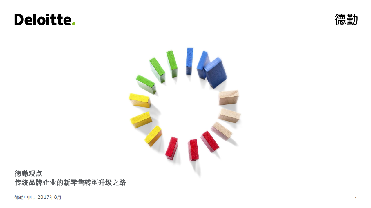 德勤：2018传统品牌企业的新零售转型升级之路.pdf 第1页