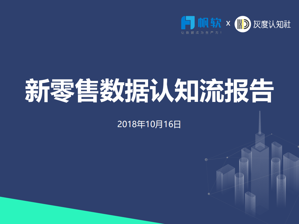 帆软&灰度认知社：2018新零售数据认知流报告.pdf 第1页