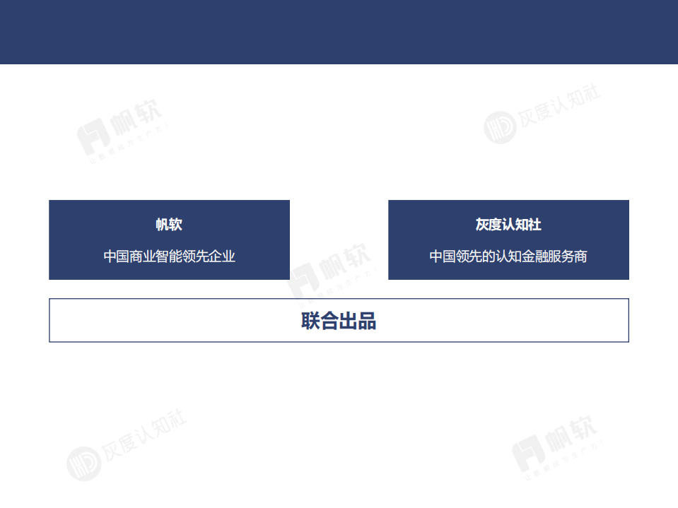 帆软&灰度认知社：2018新零售数据认知流报告.pdf 第2页