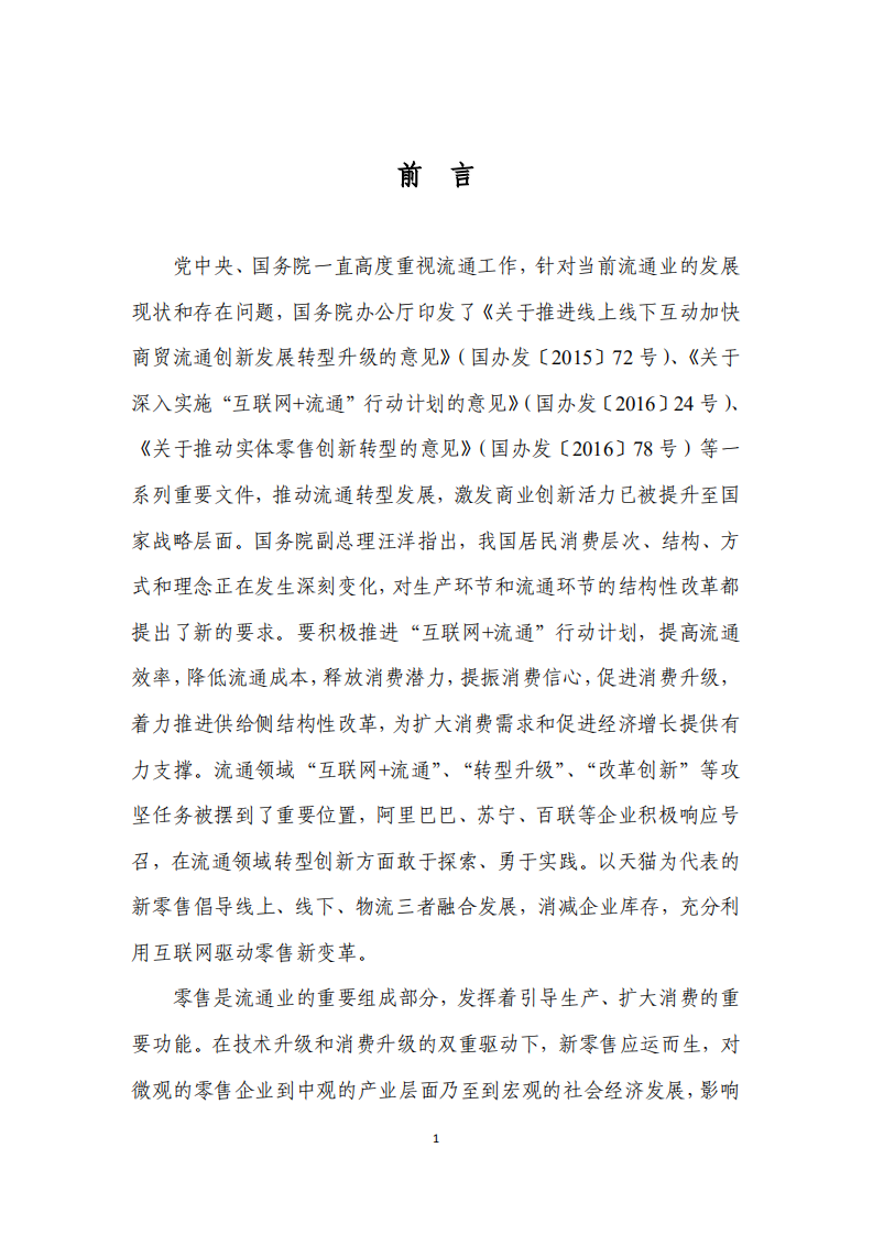 商务部：2017走进零售新时代：深度解读新零售.pdf 第2页